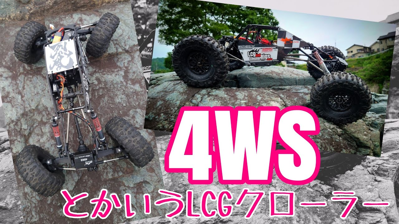 RCクローラー】4WSとかいうLCGクローラー #rcクローラー #rccar