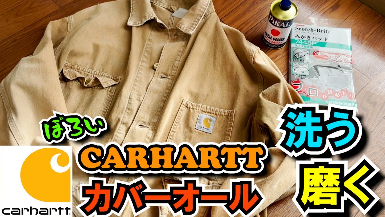 カーハート】ずたぼろカバーオールを洗う。磨く。アイロンかける