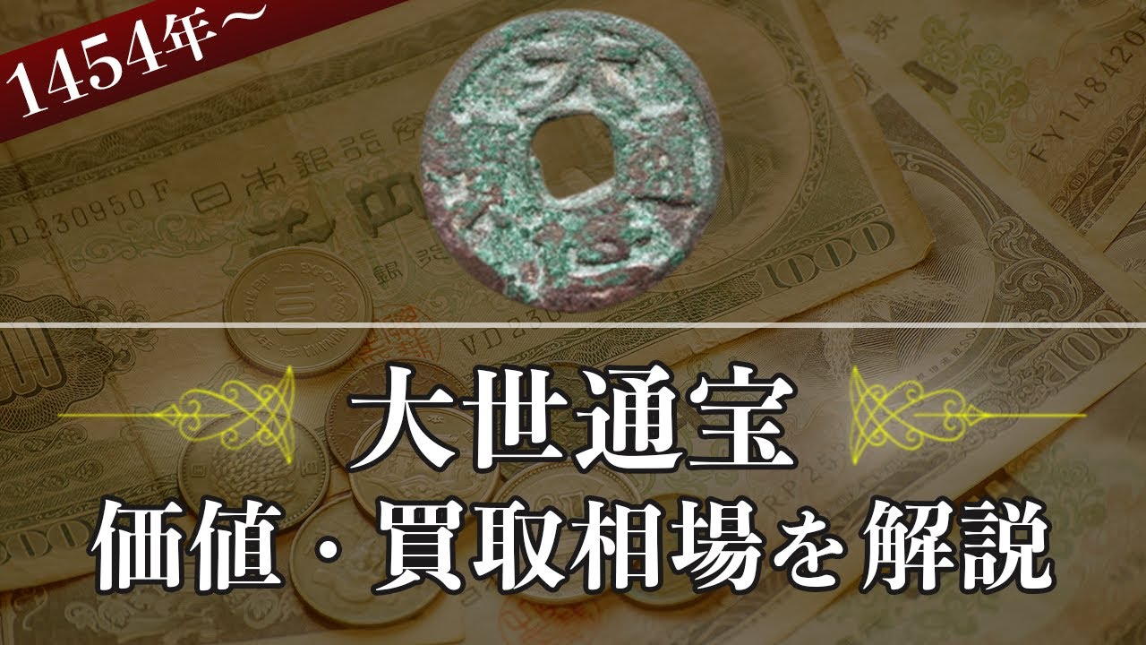 大世通宝】いくらで売れる？種類別の買取相場や価値、歴史を解説