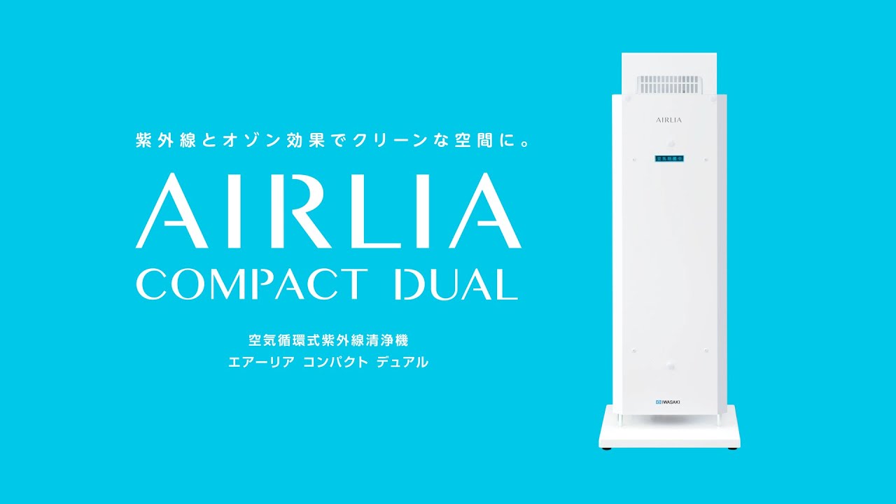 紫外線の力で細菌、ウイルス除菌。空気循環式紫外線空気清浄機「AIRLIA