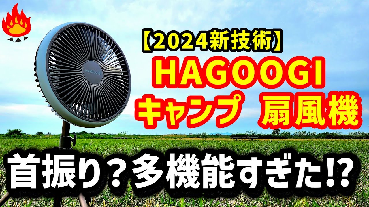 キャンプギア】HAGOOGI キャンプ扇風機が多機能すぎる！！ - YouTube