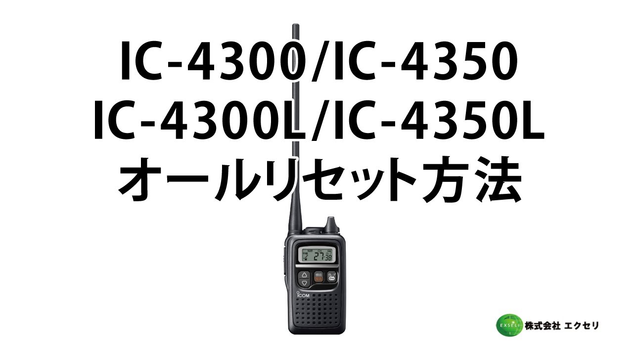 アイコム製の特定小電力トランシーバー IC-4300・IC-4300L・IC-4350