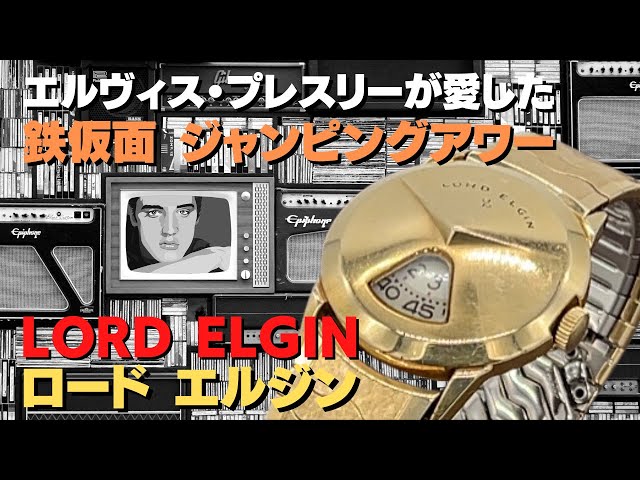 詳細動画】エルビスプレスリーが愛したロード エルジン ジャンピング