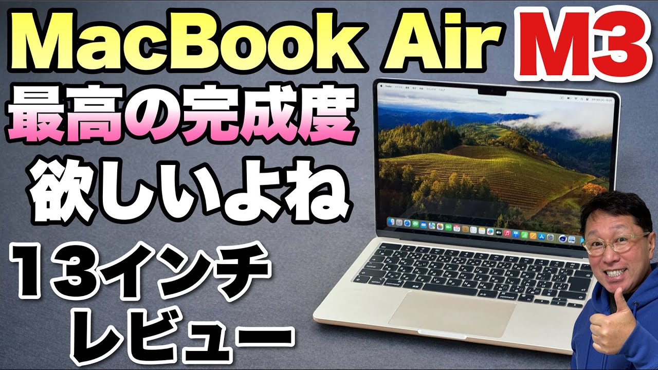 やっぱりいい】M3を搭載した「MacBook Air」をレビュー。やはり最新