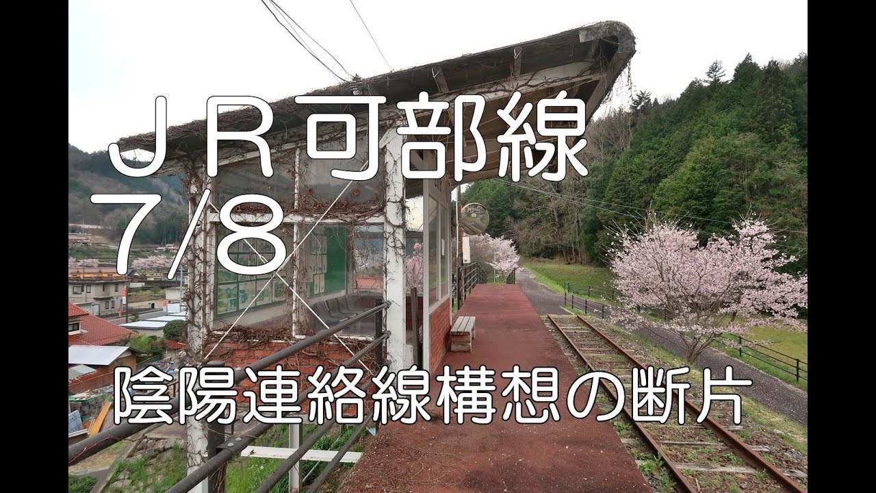 ぶらり廃線跡の旅】JR可部線7/8(木坂～筒賀)＠広島 - YouTube