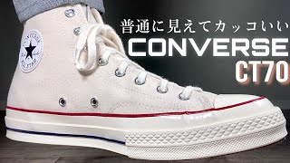 The CT70 is definitely the best! [Sneaker Review] CONVERSE CHUCK
