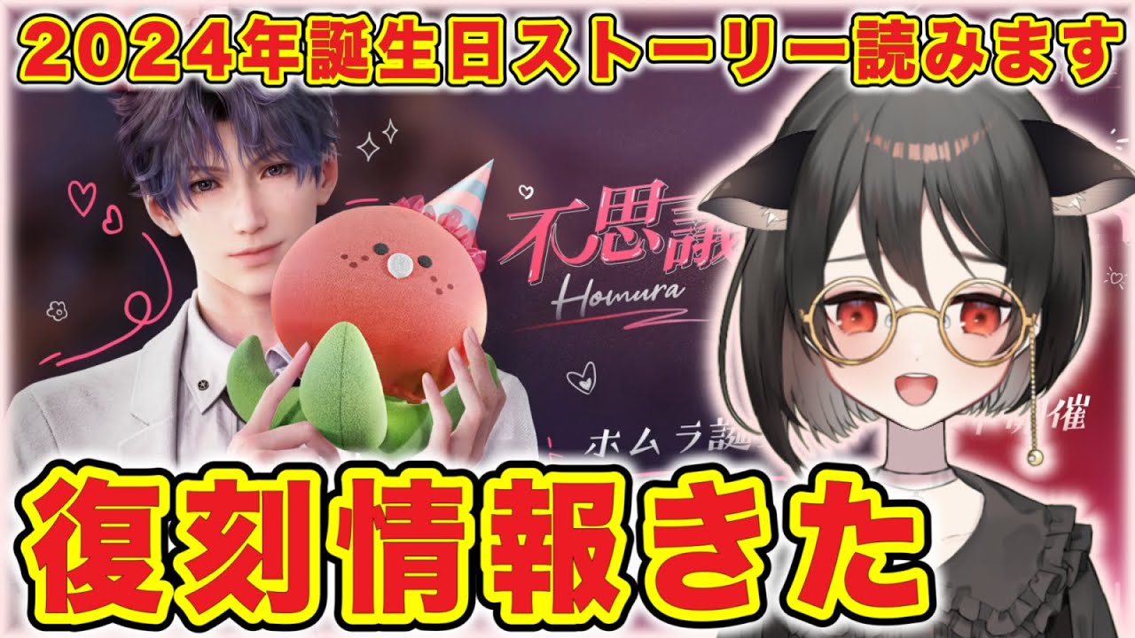 恋と深空】初復刻：ホムラ2024年誕生日思念『#不思議な巡り合い』覆刻