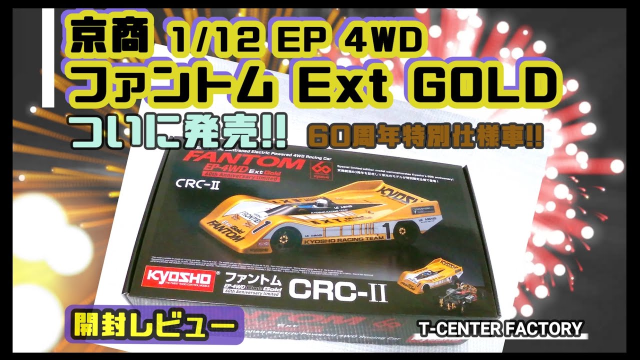 京商 60周年記念限定モデル ファントム Ext Gold ～開封レビュー - YouTube