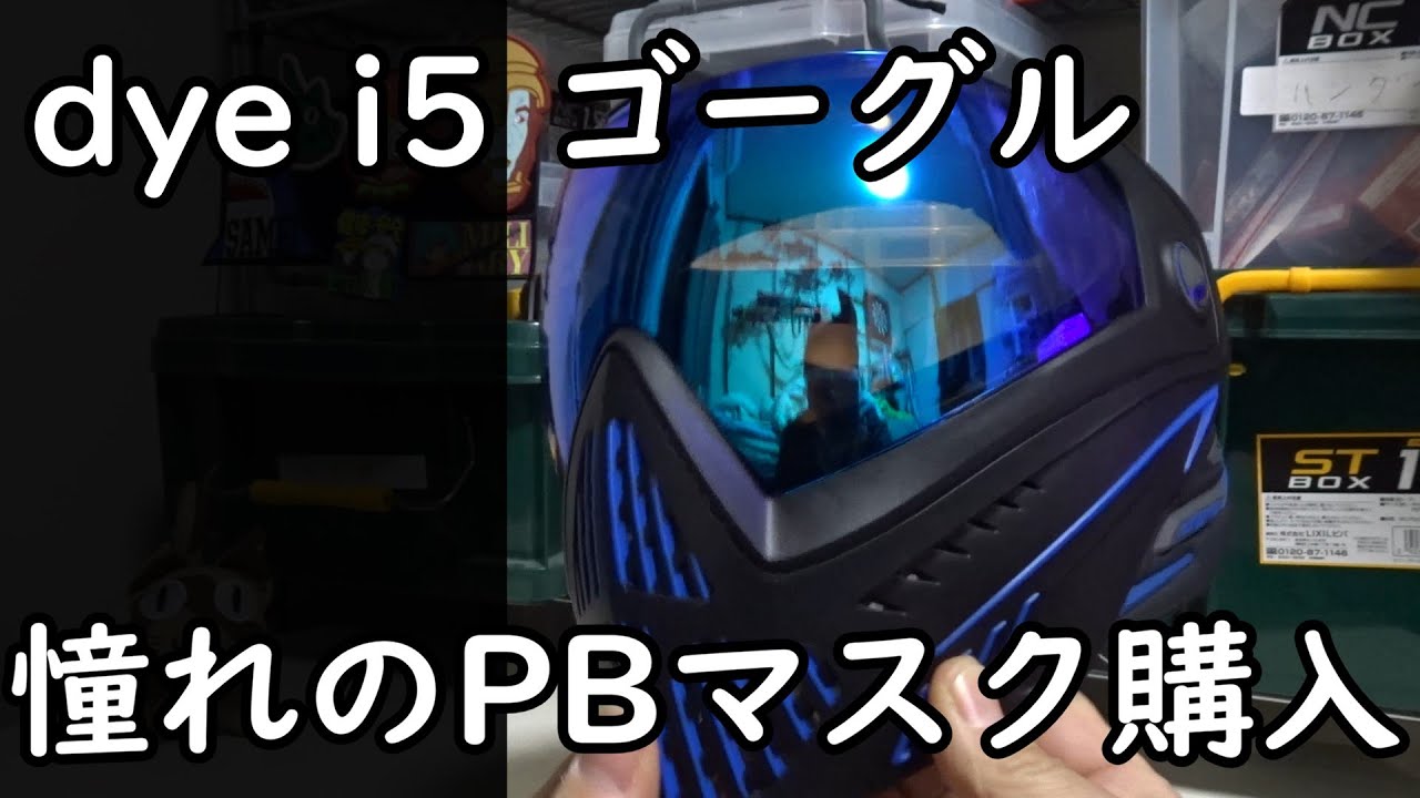 サバゲー装備】dye i5 ゴーグル 憧れのペイントボールマスクを購入した