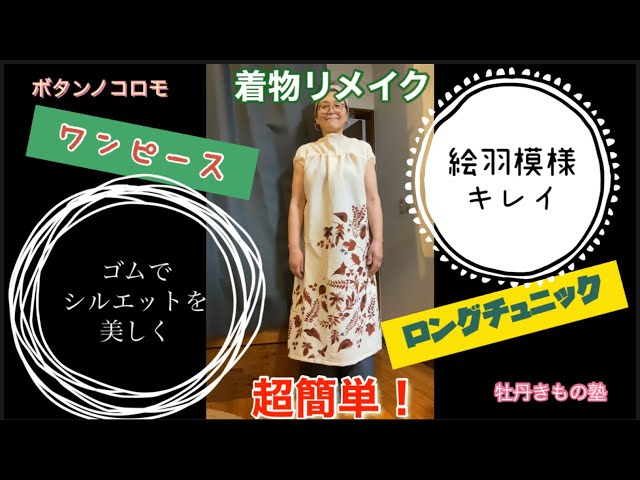 着物リメイク】付け下げを超簡単ワンピースに！ゴムの入れ方がポイント