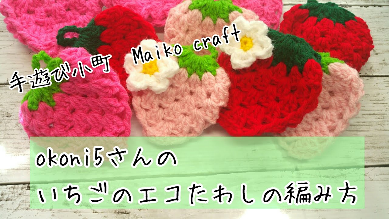 Crochet] I tried crocheting an eco-friendly strawberry scrubbing