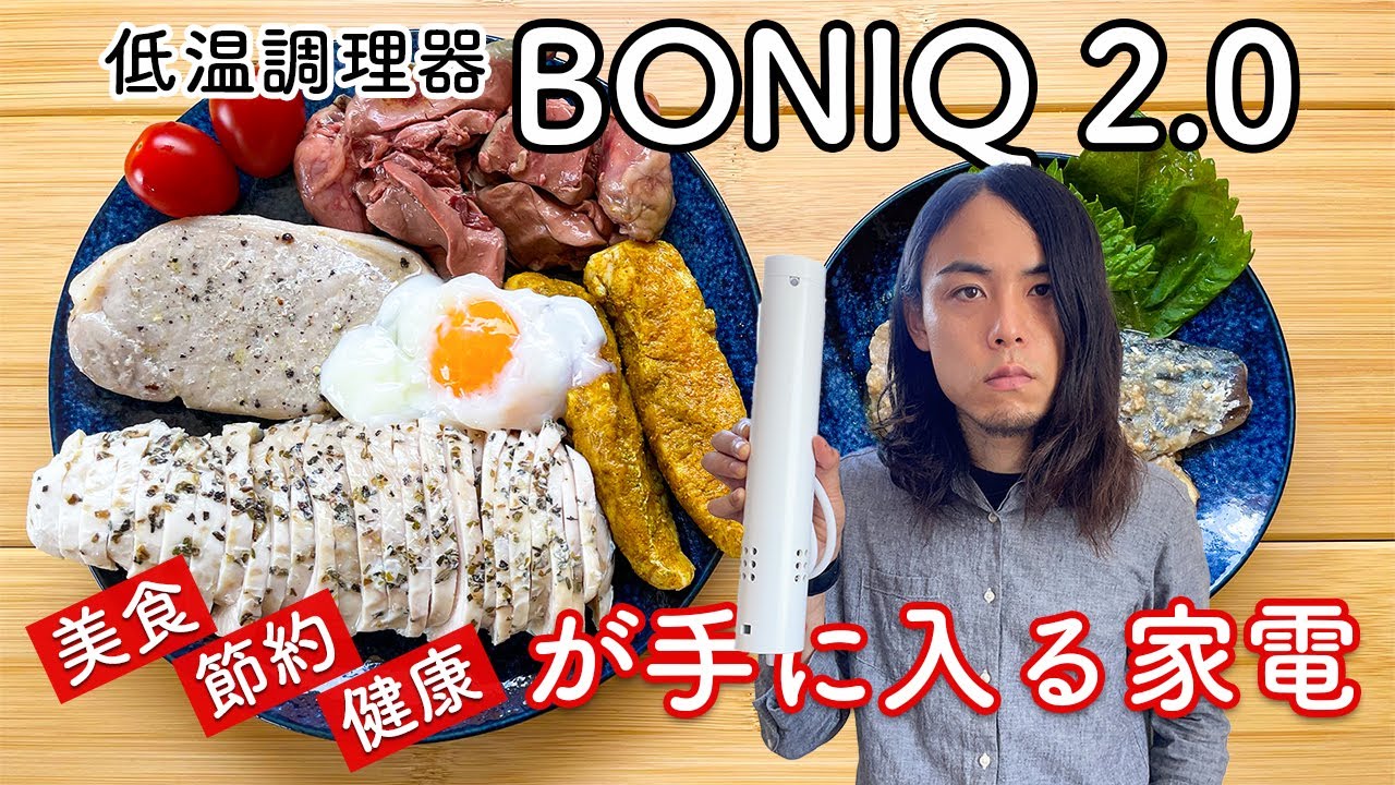 BONIQ2.0レビュー：家庭で使う低温調理器のベストバイ - YouTube