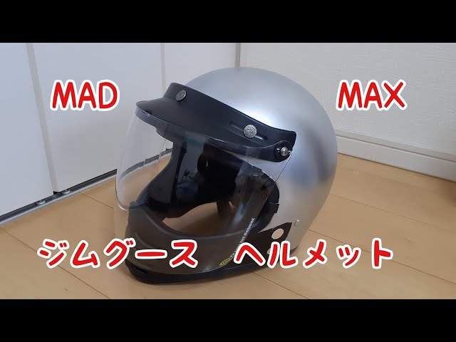マッドマックス グースヘルメット 作ってみた # MAD MAX #ジムグース