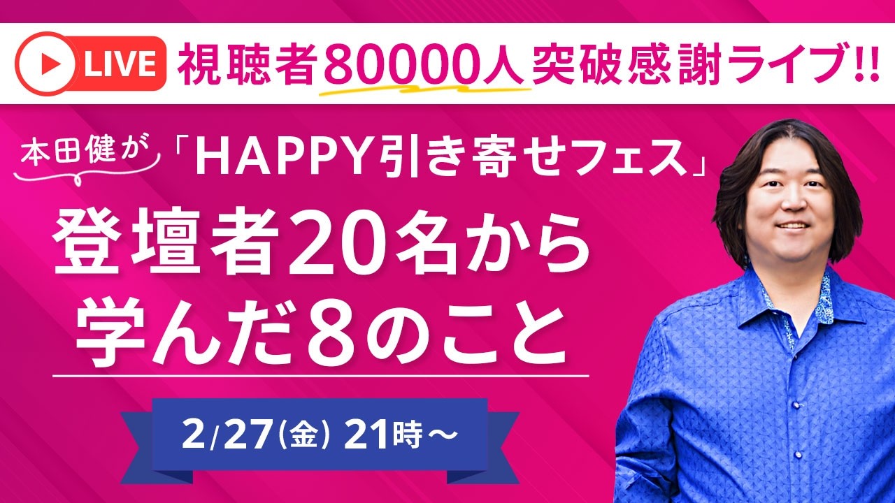 今夜！【無料】2/27(金)21時〜「80,000人突破感謝ライブ｜HAPPY