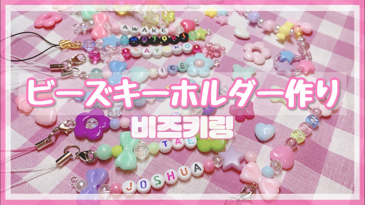 作業動画】韓国で流行ビーズキーホルダー.オーダーされたものの