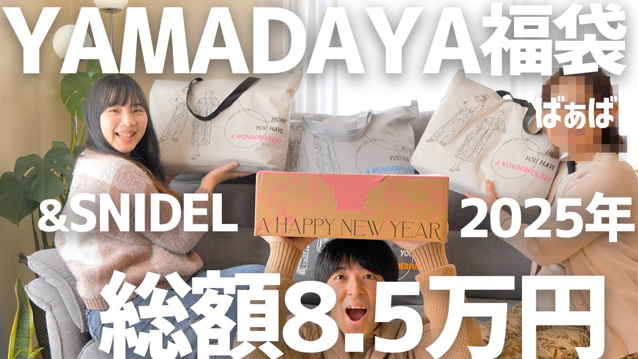 福袋2025】ヤマダヤ / SNIDEL 総額8.5万円 福袋 5個を大開封！買って