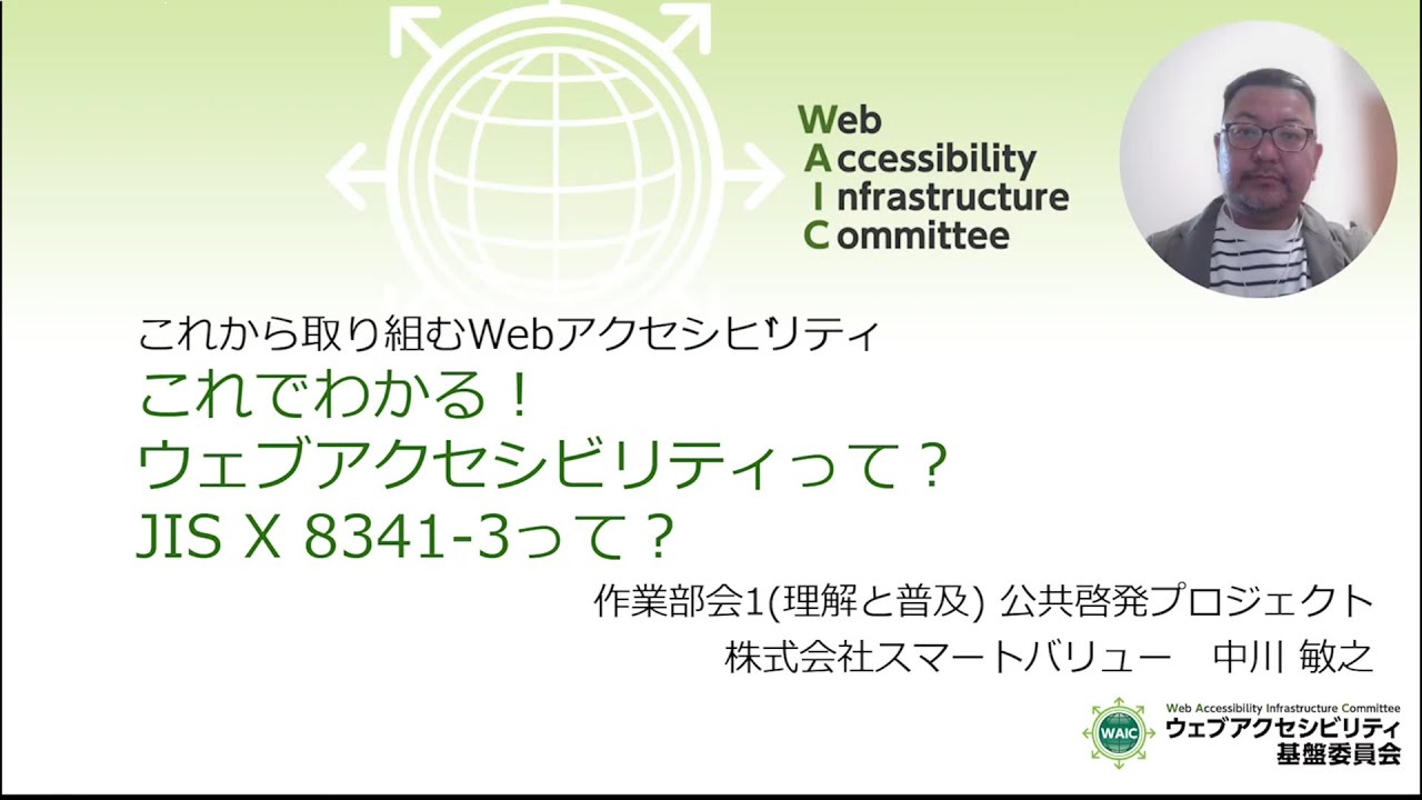 これでわかる！ウェブアクセシビリティって？JIS X 8341-3:2016って