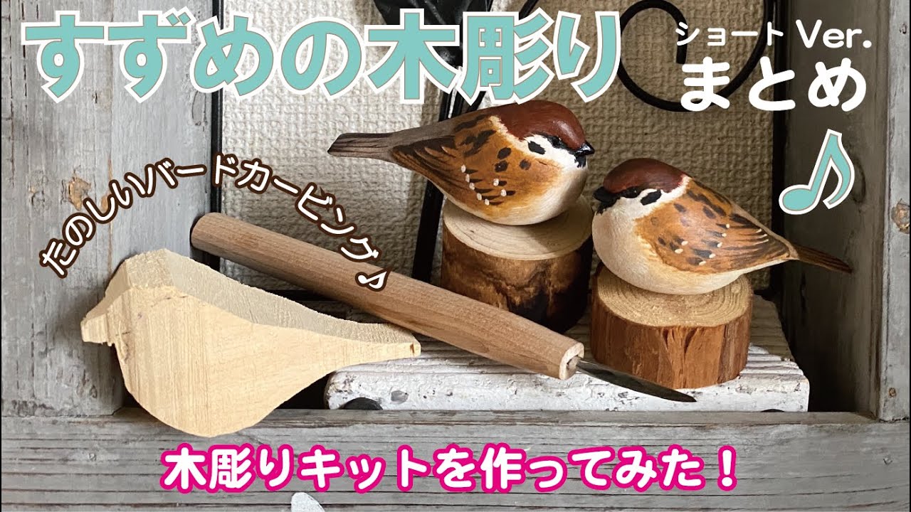 まとめ版 初級⭐︎木彫りキットを作ってみた！可愛いふくふくすずめ