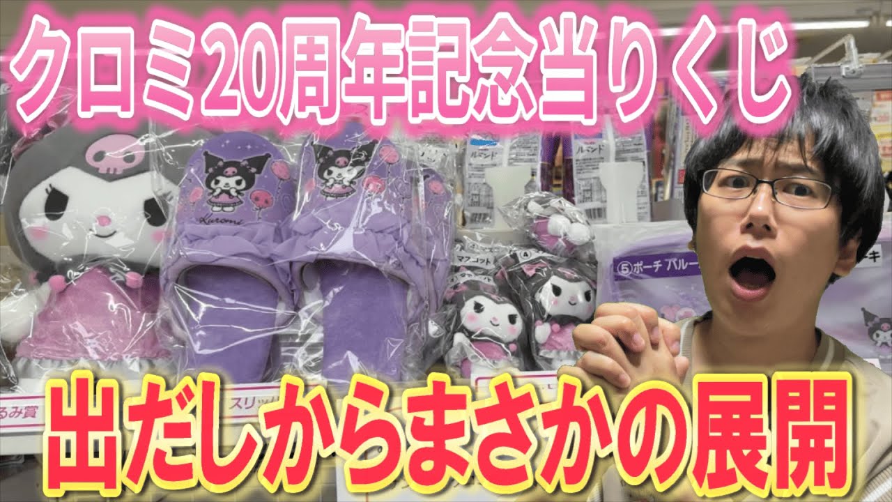 Sanrio Lottery] Surprise scramble at our usual store—KUROMI