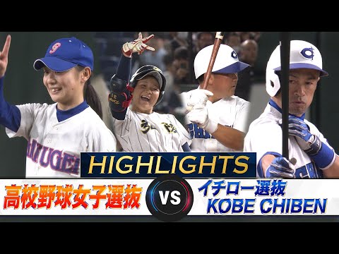 Long-Awaited Hit!】High School Girls' Baseball Selection vs Ichiro