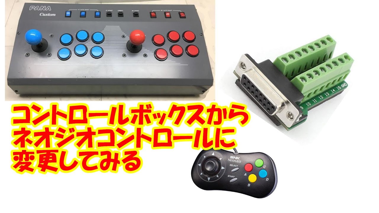 JAMMAコントロールボックスからネオジオコントローラーに変更する