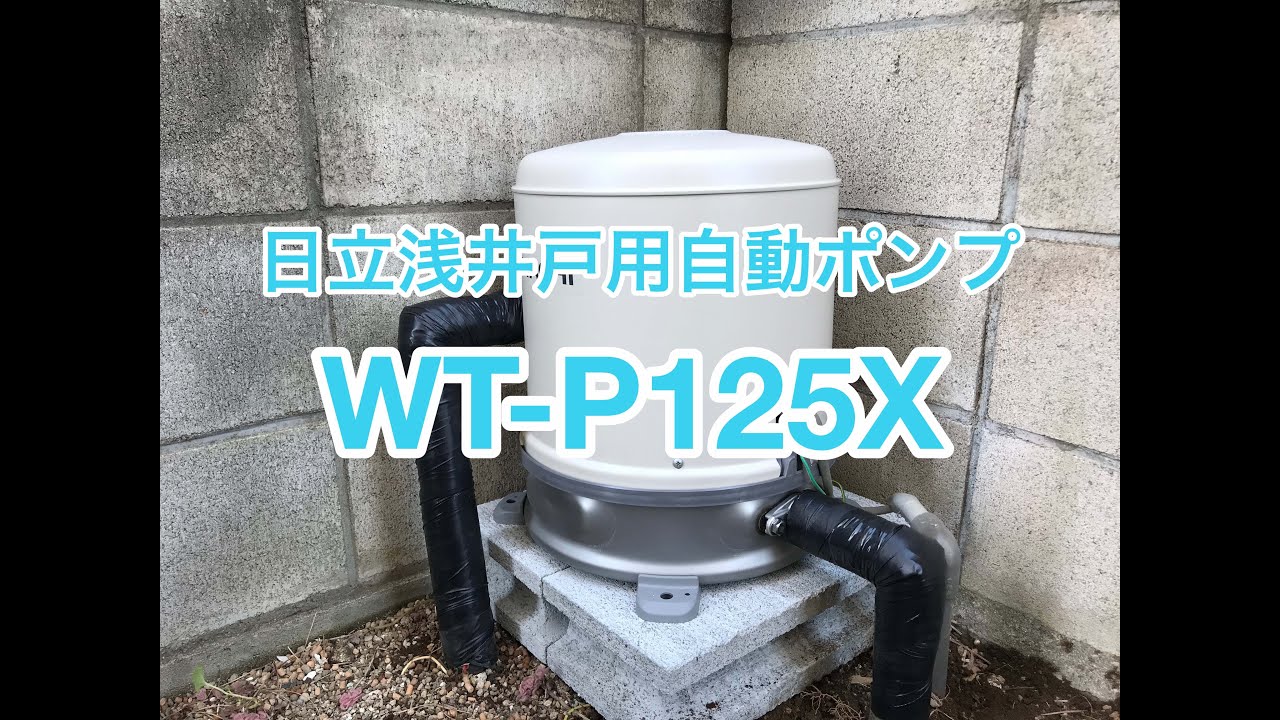 日立浅井戸用自動ポンプWT-P125Xの取付例 - YouTube