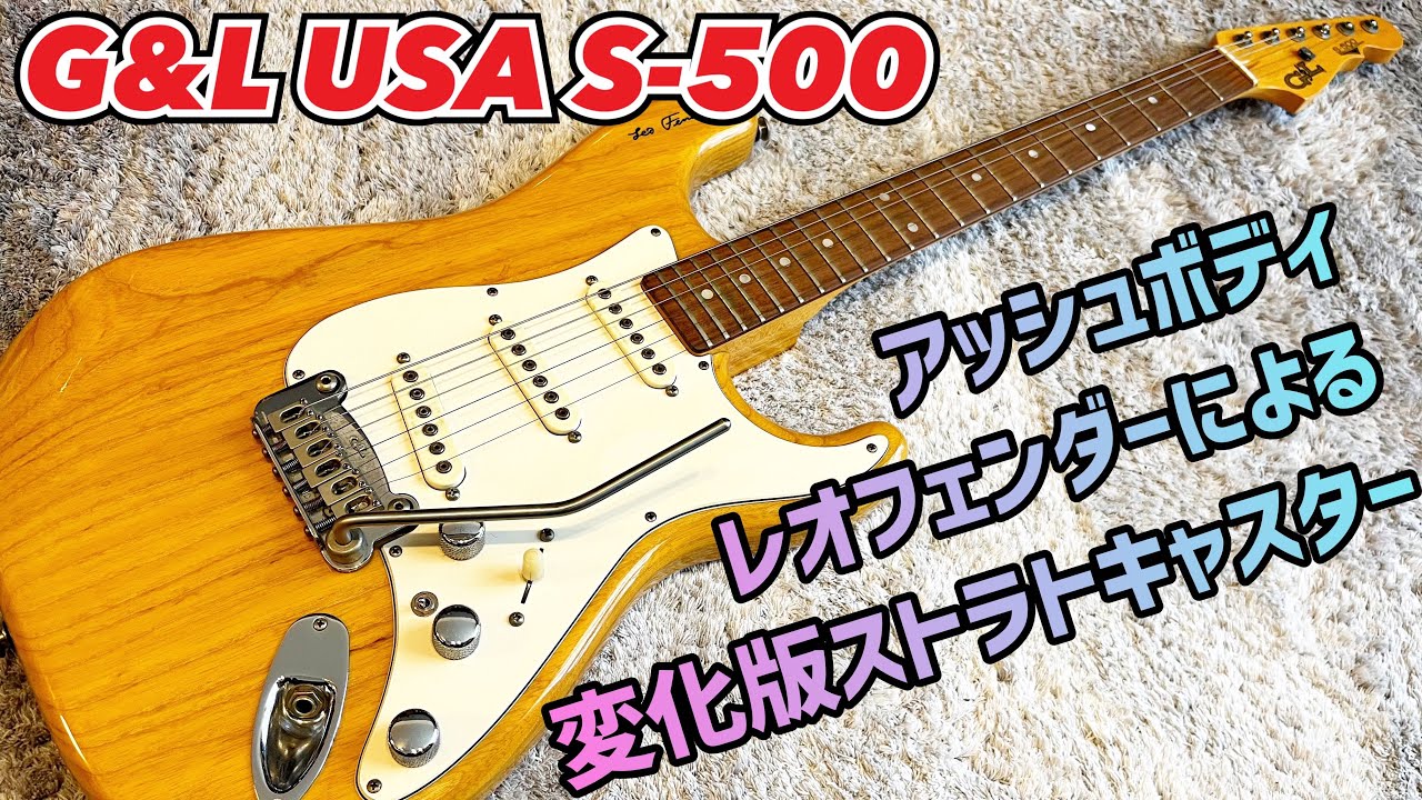 G&L USA S-500 Leo Fenderによる変化版ストラトキャスターの実力 - YouTube