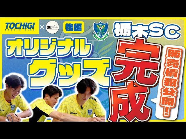 栃木SCコラボ】遂にオリジナルグッズが完成…！矢野貴章 選手/平松航