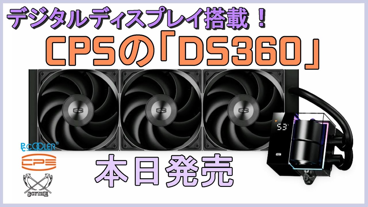 デジタルディスプレイ搭載、冷却性能は360mm簡易水冷式CPUクーラー最強