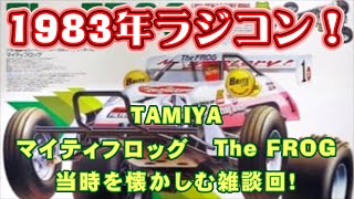 TAMIYA 1983年 マイティフロッグ【ラジコンの歴史雑談回！】 - YouTube