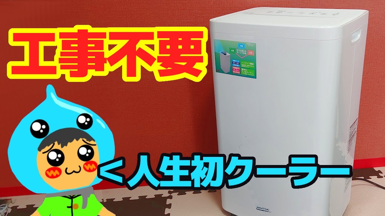 工事不要エアコン！部屋全体を冷やしてくれるクーラー【MAC-3026