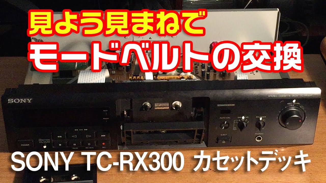 初心者の挑戦】カセットデッキのベルト交換をしてみました。/SONY TC