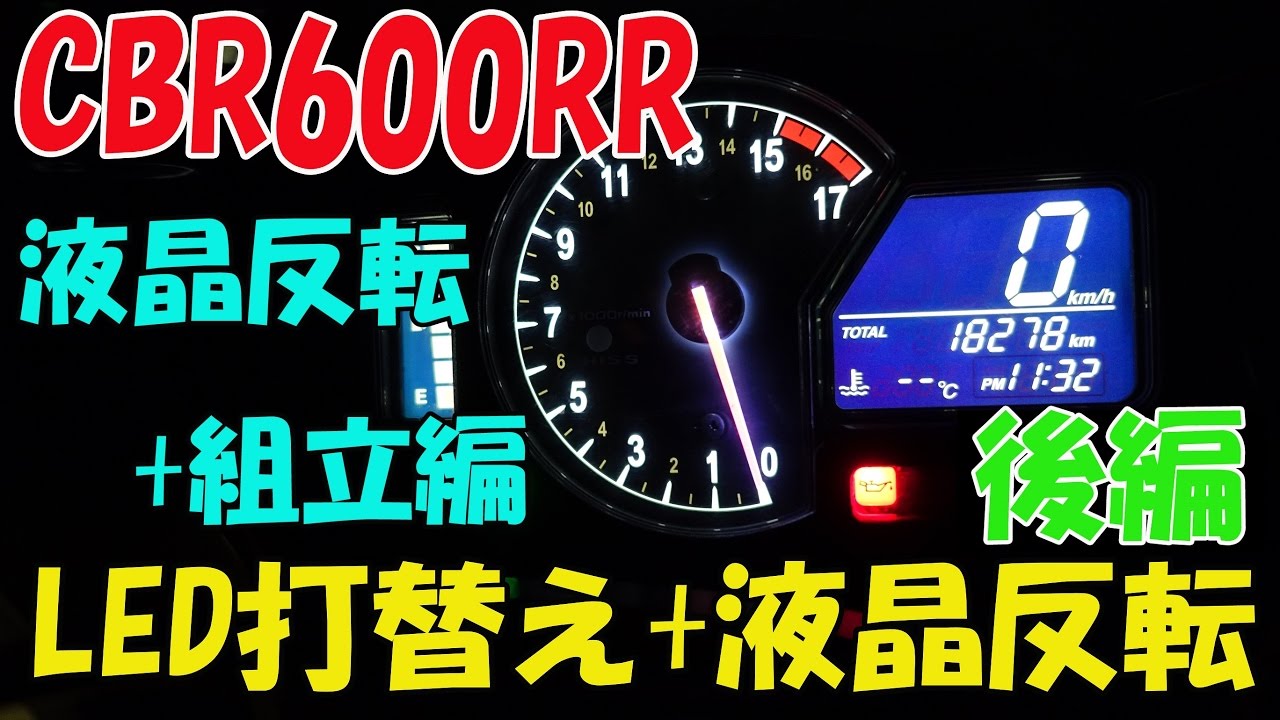 メーター作製 Part2】CBR600RR 純正メーター LED打替え+液晶反転