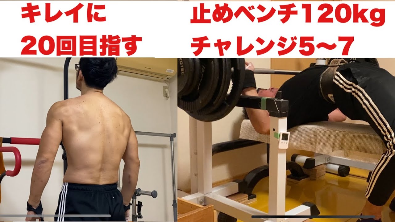 懸垂とベンチプレス】キレイに20回と止めで120kg×3発はどっちも難しい