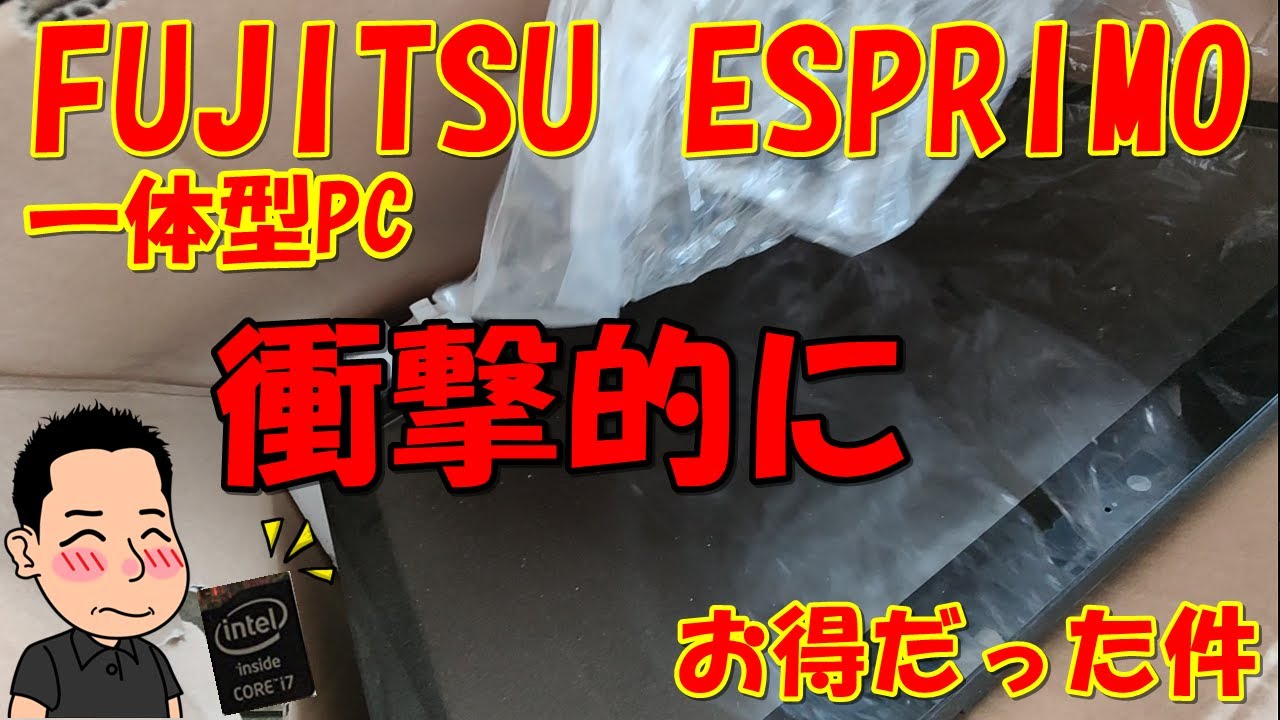 ジャンク】富士通ESPRIMO一体型PCが衝撃的にお得だった件！！【Corei7