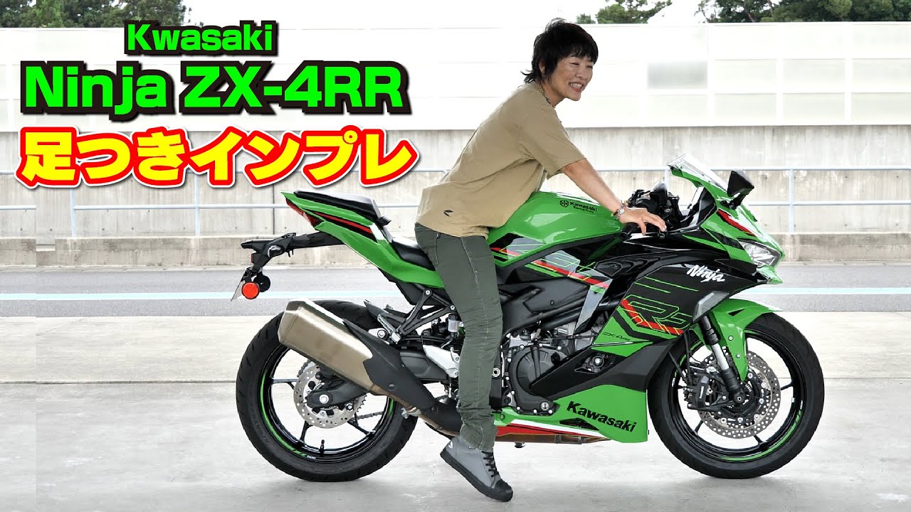 カワサキ「Ninja ZX-4RR足つきインプレ」シート高800mm！ - YouTube