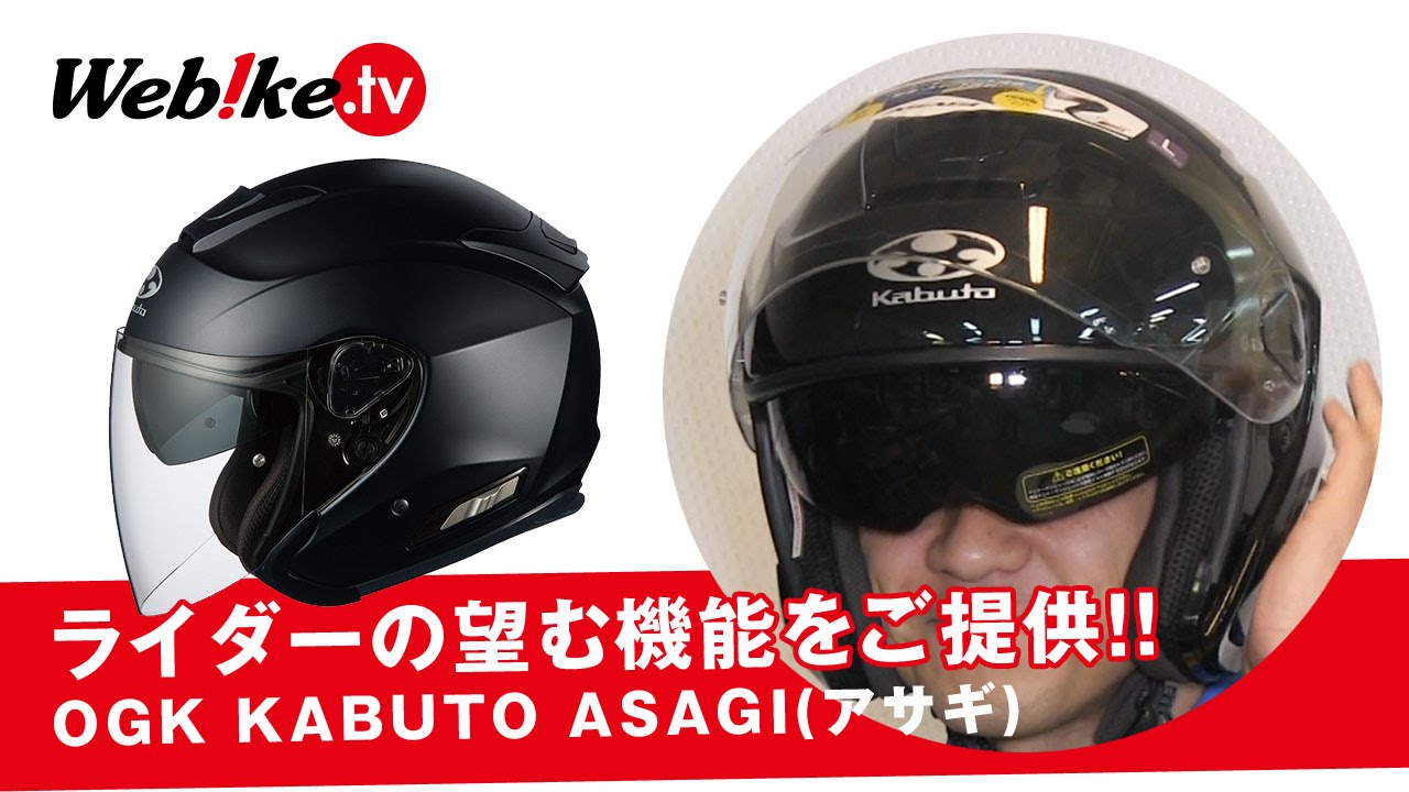 OGK KABUTO ASAGI(アサギ) ライダーの望む機能を提供！【Webike TV