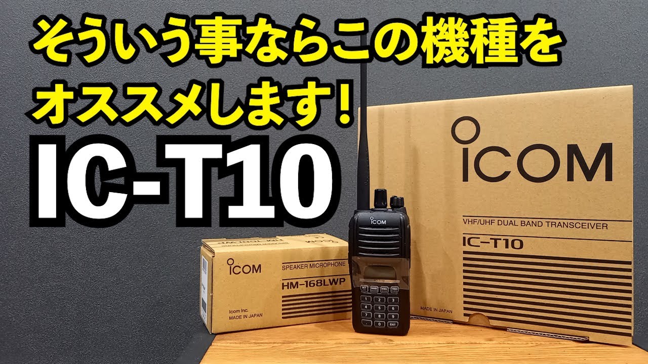 アマチュア無線】ICOMハンディー機 IC-T10 そんなあなたにはこの機種を