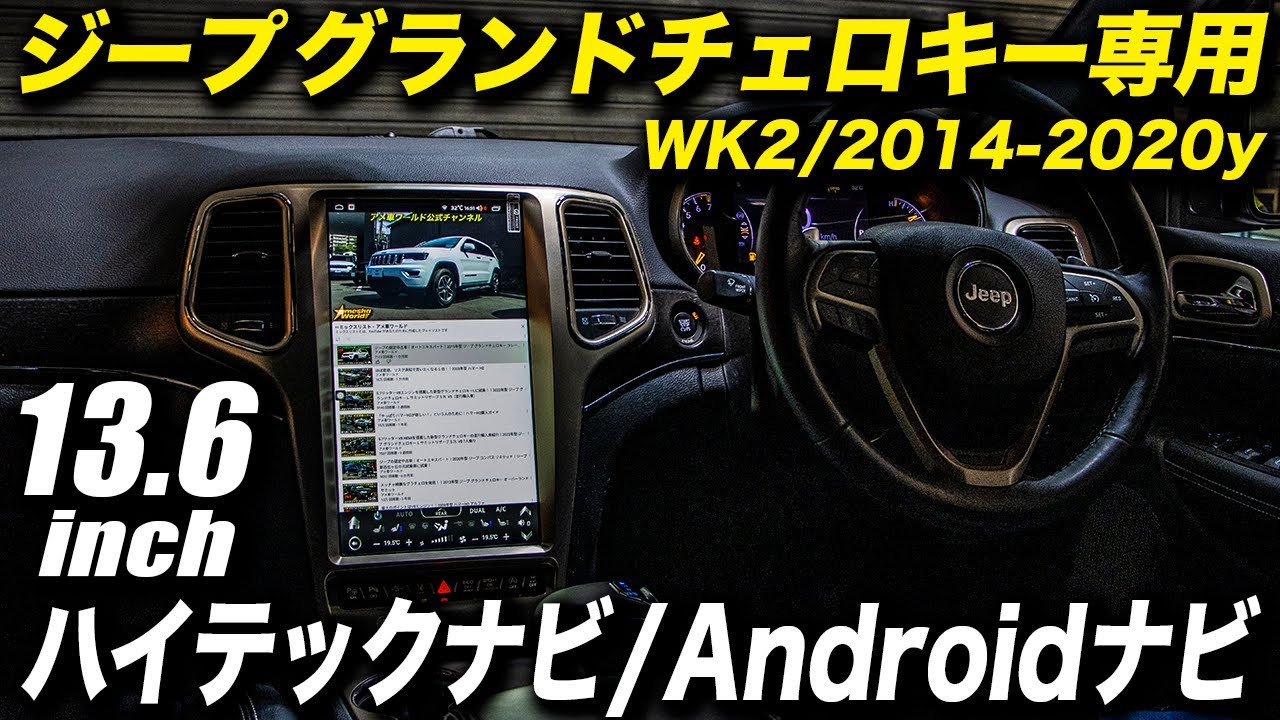 先代（WK2）ジープ・グランドチェロキー専用の大画面ハイテックナビ