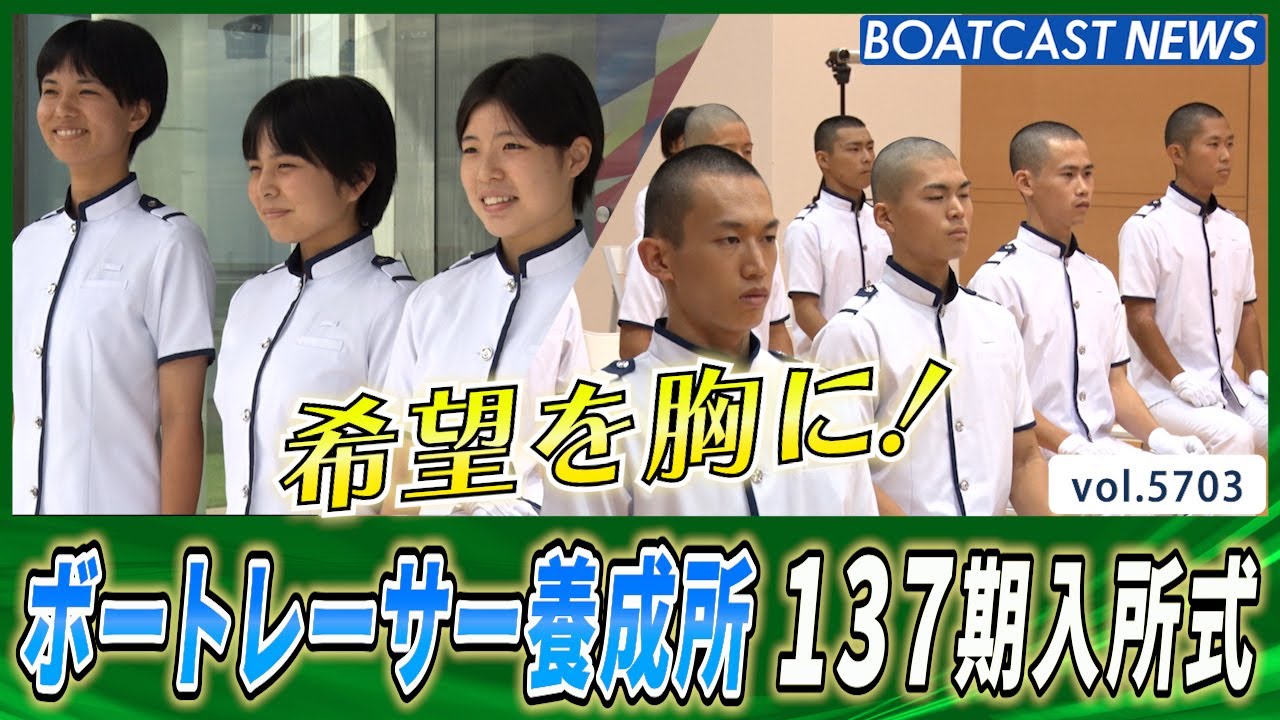 ボートレーサーを目指して！ 137期養成員入所式│BOATCAST NEWS 2024年