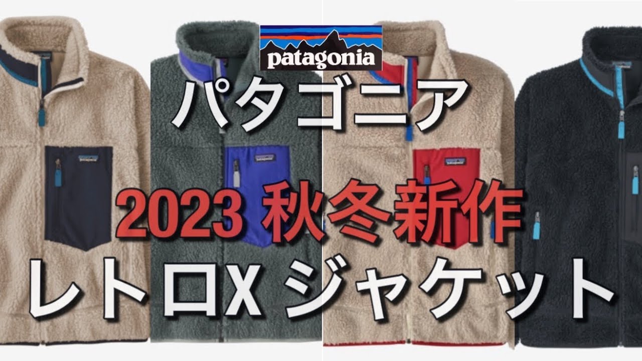 パタゴニア】2023秋冬！レトロXジャケット！ - YouTube