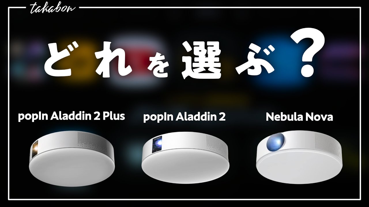 3機種を比較】新型『popIn Aladdin 2 Plus』が登場。『popIn Aladdin