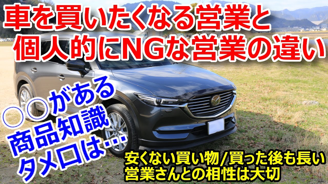 マツダCX-8】車を買いたくなる「できる」営業さんと個人的にNGな営業