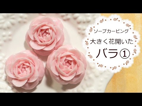 ソープカービング| 大きく花開いたバラのアレンジメント ①バラの花を