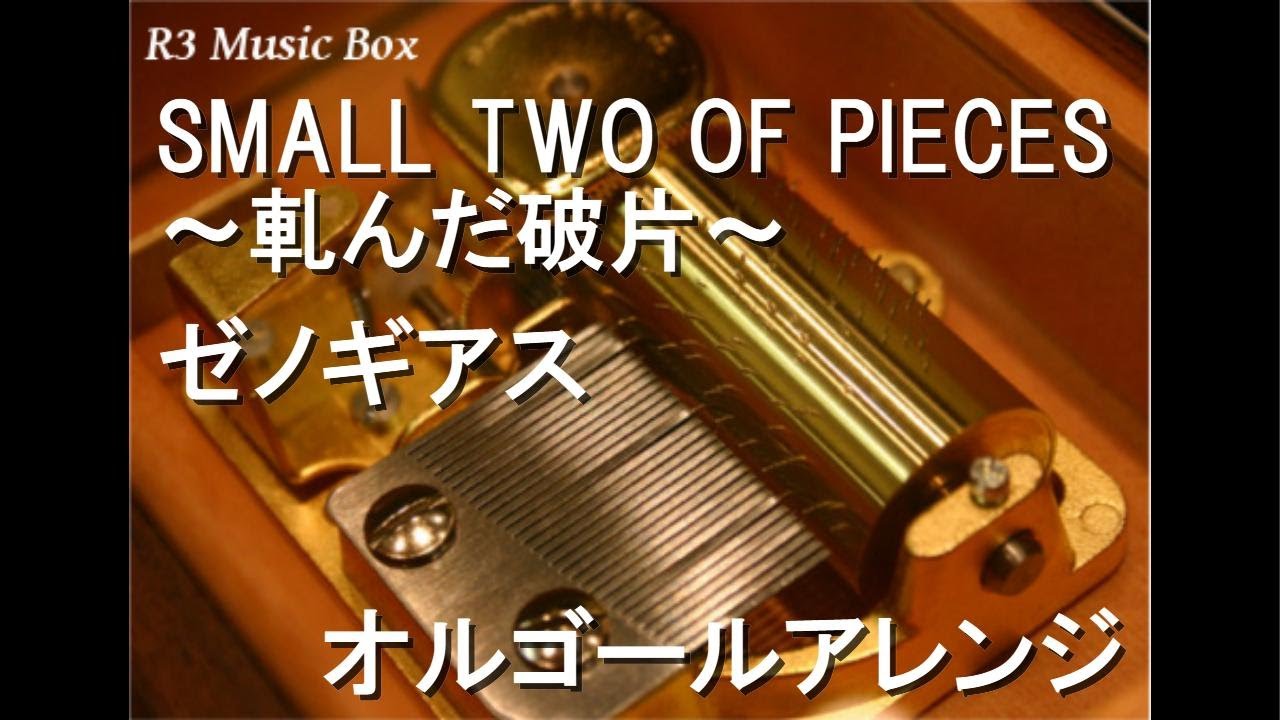 SMALL TWO OF PIECES ～軋んだ破片～/ゼノギアス【オルゴール】 - YouTube