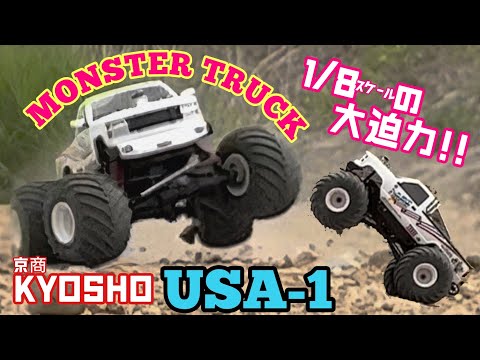 MONSTER TRUCK!! KYOSHO USA-1大迫力で走り回る!!モンスタートラック