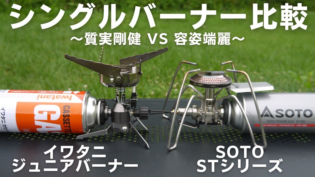 CB缶シングルバーナー比較】イワタニジュニアコンパクトバーナーとSOTO