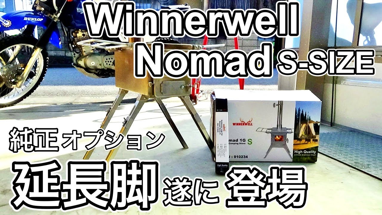 薪ストーブ】待望のWinnerwell Nomad S-Size専用のオプションを装着