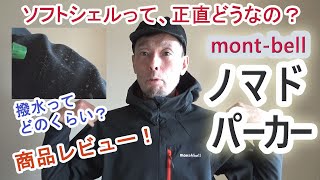 ソフトシェルってどうなの？ ～mont-bell ノマドパーカー 商品レビュー