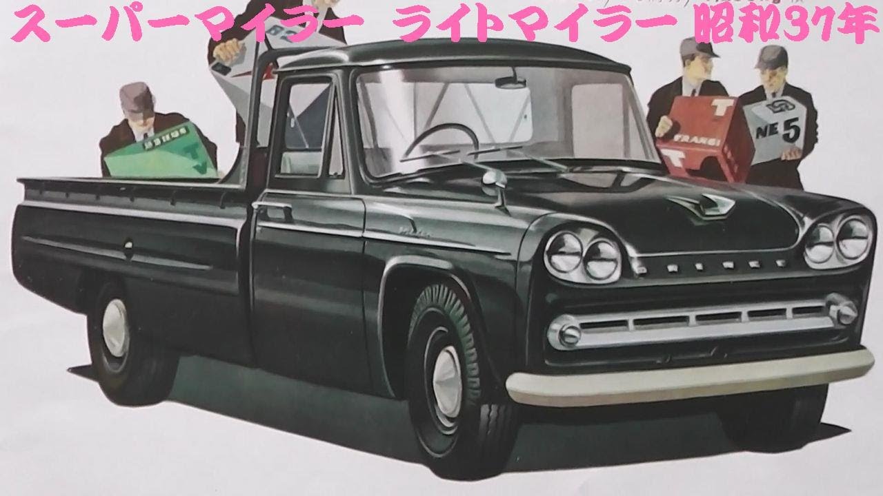 旧車カタログ プリンス スーパークリッパー 昭和37年 - YouTube